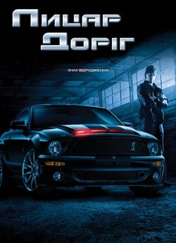 Лицар доріг (Сезон 1) / Knight Rider...