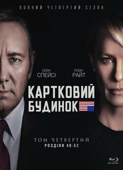 Картковий будинок (Сезон 4) / House of...