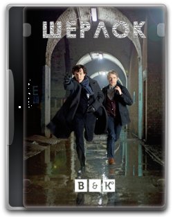 Шерлок (Сезон 1 + бонус) / Sherlock...