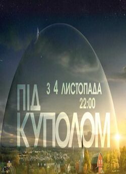 Під Куполом / Under the Dome (Сезон 1)...