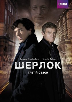 Шерлок (Сезон 3) / Sherlock (Season 3)...