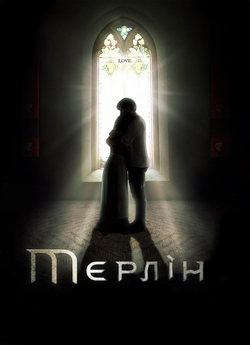 Пригоди Мерліна (Сезон 4) / Merlin...