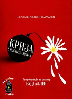 Криза в шістьох сценах (Сезон 1) /...