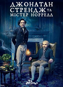 Джонатан Стрендж та містер Нор...