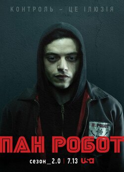 Пан Робот / Містер Робот (сезон 2) /...