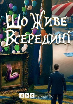 Що живе всередині (Сезон 1) / What...