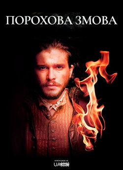 Порохова змова (Сезон 1) / Gunpowder...<wbr>