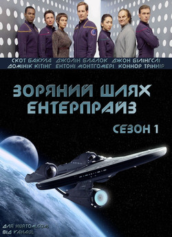 Зоряний шлях: Ентерпрайз (сезон 1) /...