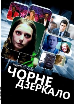 Чорне Дзеркало / Black Mirror (Seasons...