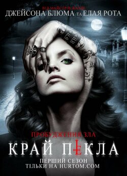 Край пекла (Сезон 1) / South of Hell...