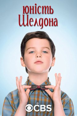 Юність Шелдона (Сезон 1, Серії 1-2) /...