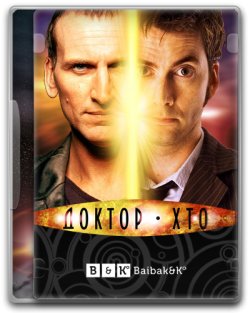 Доктор Хто. Народжений наново (Докт...