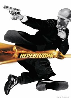 Перевізник / The Transporter (2002)...
