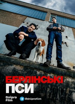 Берлінські пси (Сезон 1) / Dogs of...