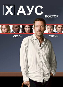 Доктор Хаус (Сезон 5) / House M.D....