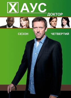 Доктор Хаус (Сезон 4) / House M.D....