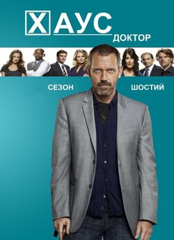 Доктор Хаус (Сезон 6) / House M.D....