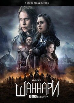 Хроніки Шаннари (Сезон 1) / The...