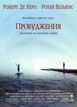 Пробудження / Awakenings (1990)...