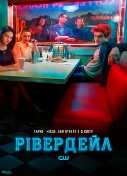 Рівердейл (Cезон 1, Серії 1-3) /...