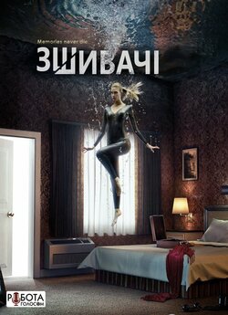 Зшивачі (Сезон 2, Серії 1 з 10) /...