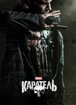 Каратель (Сезон 2) / The Punisher...