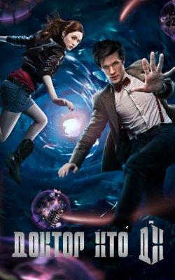 Доктор Хто (Сезон 5) / Doctor Who...