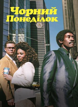 Чорний понеділок (Сезон 1) / Black...