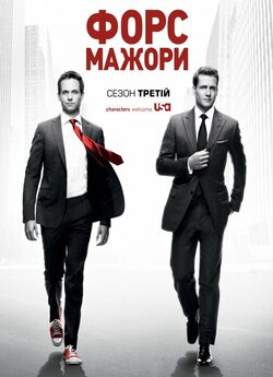 Форс-мажори / Костюми (Сезон 3) / Suits...