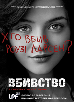 Вбивство (Сезон 1) / The Killing...