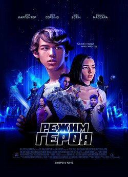Режим героя / Hero Mode (2021)...