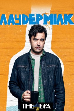 Лаудермілк (Сезон 1) / Loudermilk..<wbr>.