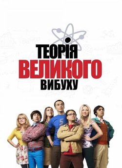 Теорія великого вибуху (Сезон 6) / The...