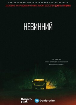 Невинний (Сезон 1) / The Innocent Man...