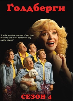 Ґолдберги (Сезон 4) / The Goldbergs...<wbr>