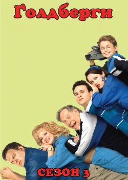 Ґолдберги (Сезон 3) / The Goldbergs...<wbr>