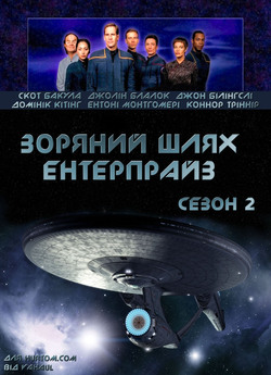 Зоряний шлях: Ентерпрайз (сезон 2) /...