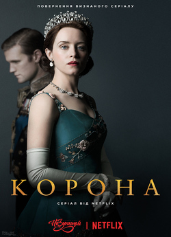 Корона / The Crown (Сезон 1-2)...