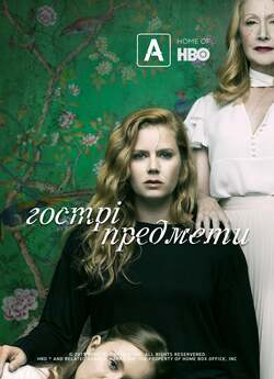 Гострі предмети (Сезон 1) / Sharp...