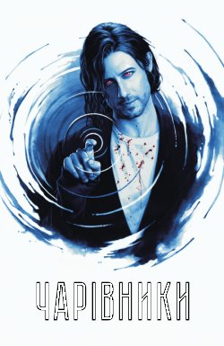 Чарівники (Сезон 4) / The Magicians...<wbr>