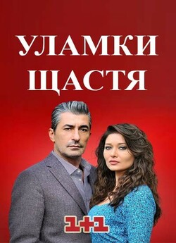Уламки щастя (205 серій) / Paramparça..<wbr>.