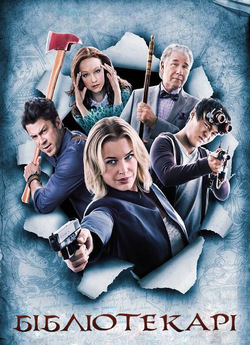 Бібліотекарі<wbr> (Сезони 1-4) / The...