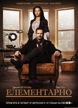 Елементарно (Сезон 1) / Elementary..<wbr>.
