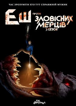 Еш проти Зловісних Мерців (Сезон 3) /...