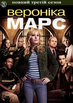 Вероніка Марс (Сезон 3) / Veronica Mars...