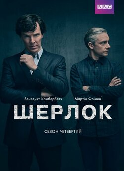 Шерлок (Сезон 4) / Sherlock (Season 4)...