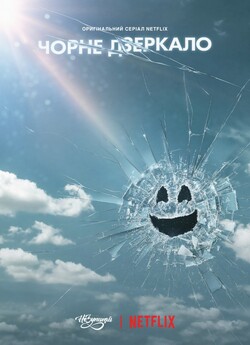 Чорне дзеркало (Сезон 5) / Black Mirror...