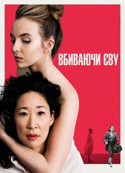Вбиваючи Єву (Сезон 1) / Killing Eve...