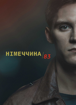 Німеччина 83 (Сезон 1) / Deutschland 83...