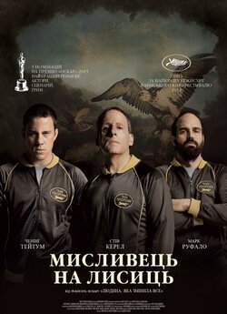Мисливець на лисиць (Мисливець на лисів)...